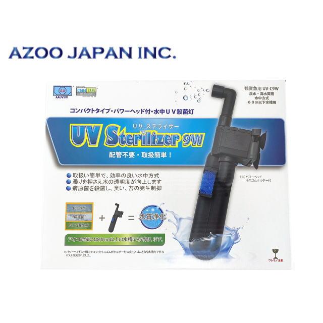 アズージャパン UVステライザー 9W 殺菌灯 アズー : アクアクラフト