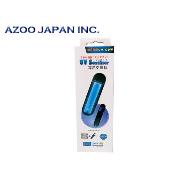 アズージャパン アズー UVステライザー 9W 交換球 UV-C9W交換球 送料