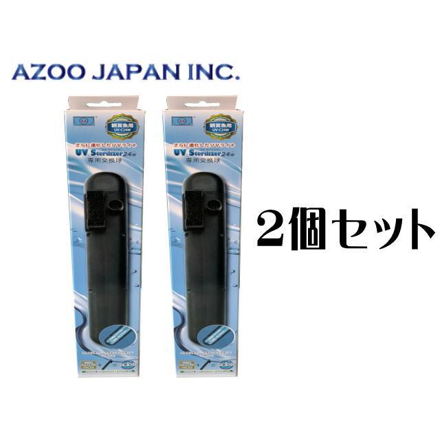 アズージャパン UVステライザー 24W 交換球 2個セット アズー 殺菌灯