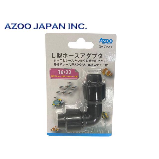 アズージャパン L型ホースアダプター1622 内径16mm 外径22mm アズー