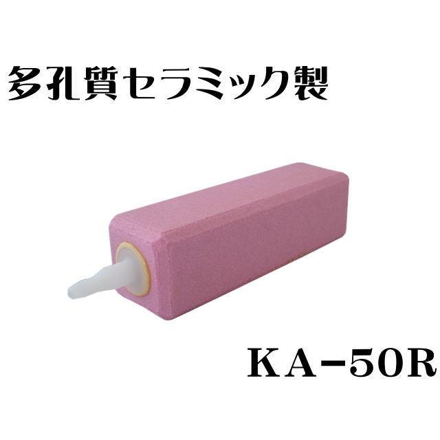 多孔質セラミック製 エアーストーン 送料無料限定セール中 KA-50R 口径8Φ スーパーセール 管理60