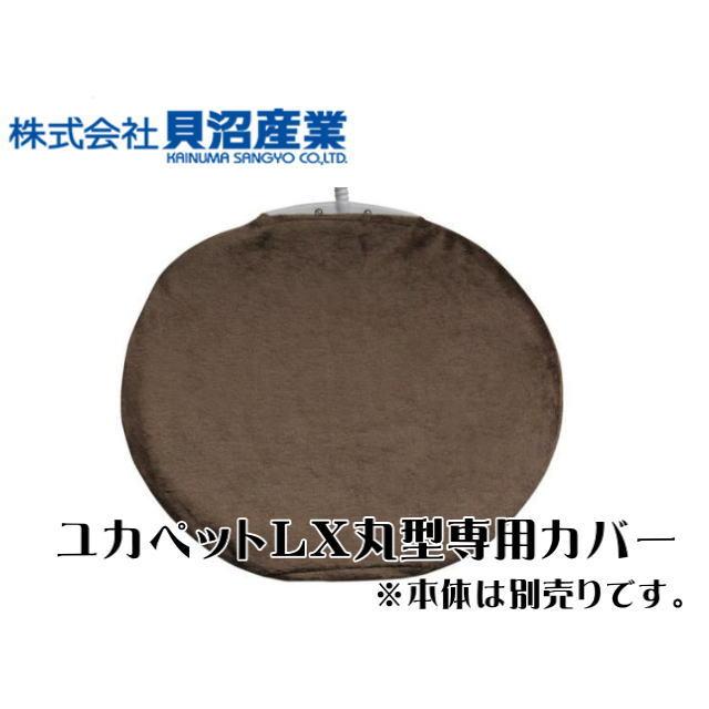 ユカペットLX 丸型専用カバー 送料無料 ネコポス発送 : アクア