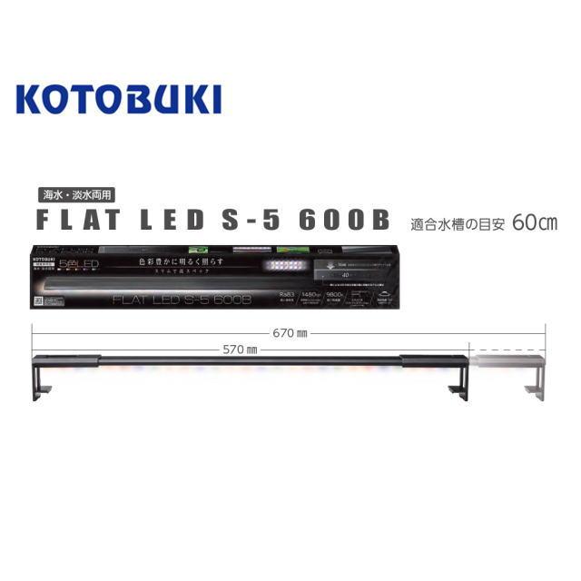 コトブキ工芸 フラットLED S-5 600B LED照明 60cm水槽 淡水 海水 4色 