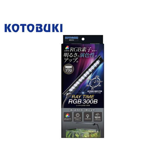 コトブキ工芸 レイタイムRGB300B LED照明 30〜45cm水槽 送料無料 管理