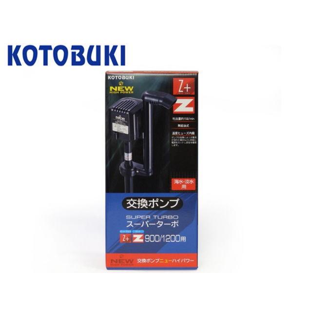 コトブキ工芸 ニューハイパワー スーパーターボ900Z 1200Z 交換ポンプ