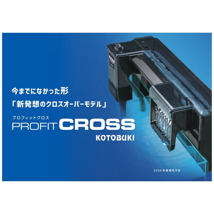 コトブキ工芸 プロフィットクロス 外掛け式フィルター 上部フィルター