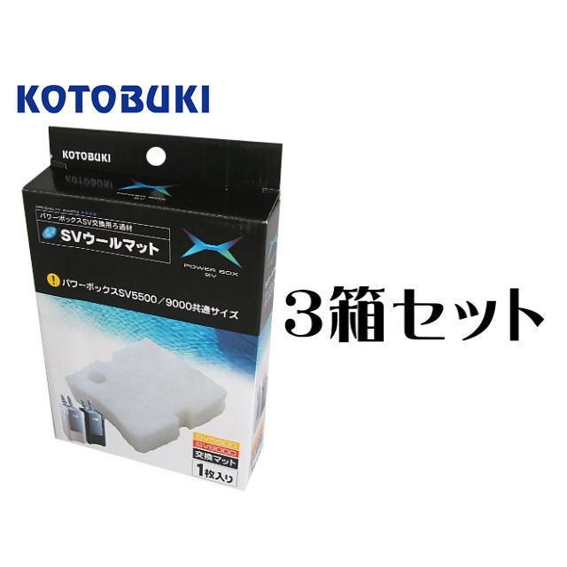 コトブキ SVウールマット SV550X/SV900X共通 3箱セット　パワーボックスSV交換用ろ過材　管理60｜aquacraft