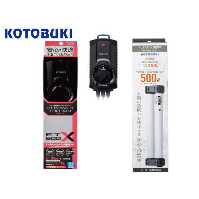 コトブキサーモ　ヒーター600W  セット コトブキ工芸 ツインヒーターSP 500W + パワーサーモ ET-600Xセット