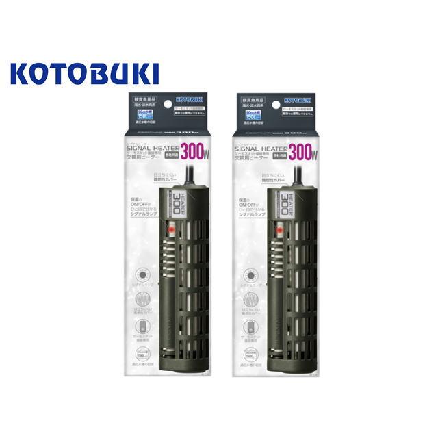 コトブキ工芸 シグナルヒーター 300W 2台セット 淡水 海水 ヒーター
