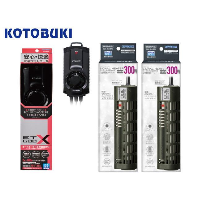 コトブキ工芸 シグナルヒーター 300W 2台 + パワーサーモ ET-600X 