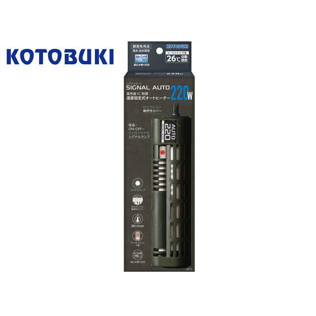 コトブキ工芸 シグナルオート 220W 26℃自動調整 淡水 海水 60cm〜75cm