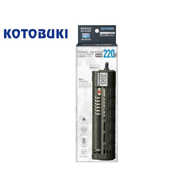 コトブキ工芸 シグナルヒーター 220W 淡水 海水 60〜75cm水槽 ヒーター 