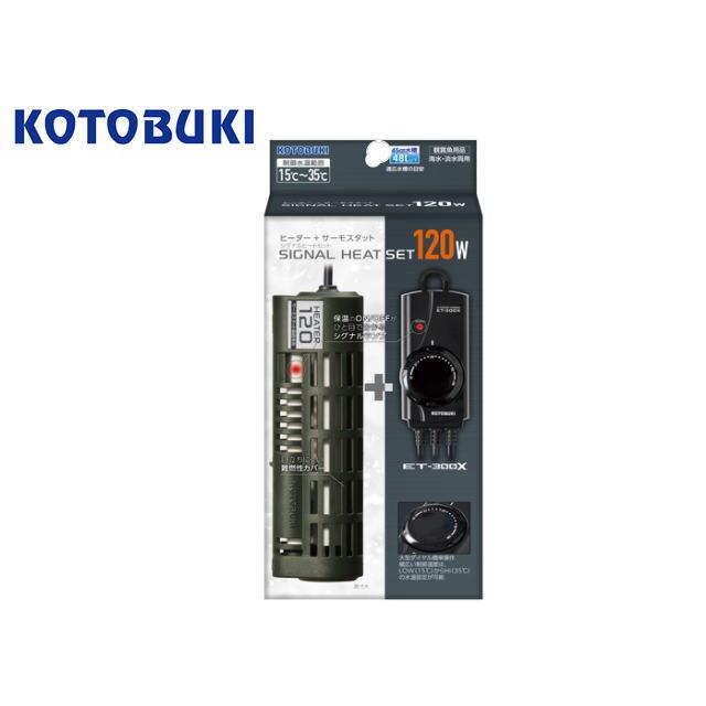 寿工芸 シグナルヒートセット120W コトブキ工芸 シグナルヒートセット 