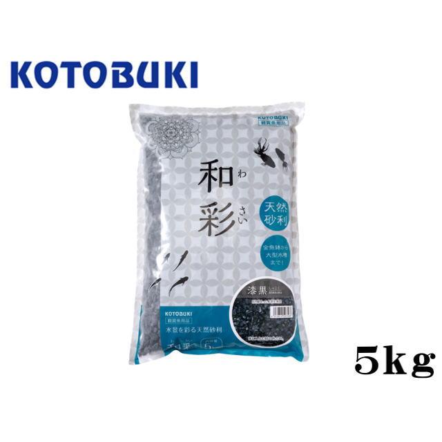 コトブキ工芸 和彩 漆黒 5kg 底砂 小型水槽 金魚鉢 メダカ 天然砂利