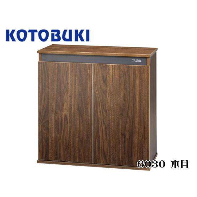 コトブキ工芸 プロスタイル 6030 ブラウン 60cm水槽 水槽台 【お