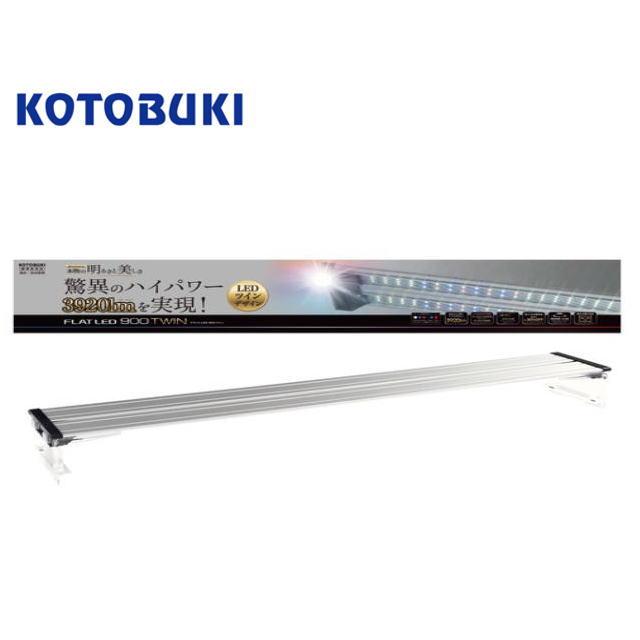 【送料無料】コトブキ フラットLED ツイン900 シルバー LED照明　管理120