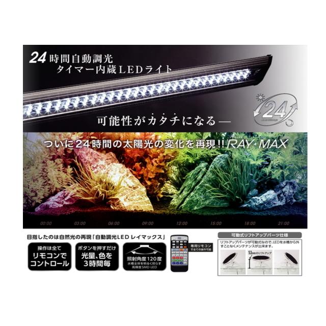 送料無料】コトブキ レイマックス900 ＲＡＹＭＡＸ LED照明 管理120 