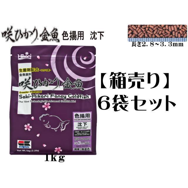 キョーリン 咲ひかり金魚 色揚用 沈下 1kg 6袋セット 金魚の餌 キョーリン 咲ひかり金魚 色揚用 沈下 1kg 6袋セット 金魚の餌