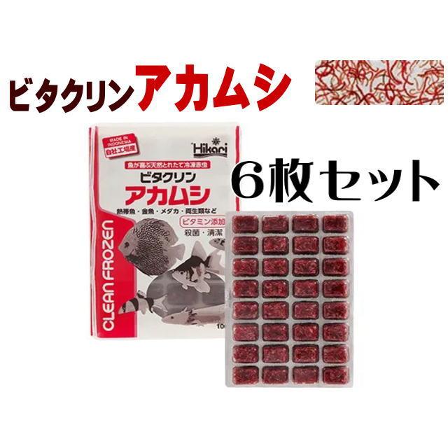 冷凍餌 ビタクリンアカムシ 100g 6枚セット キョーリン 冷凍赤虫 天然