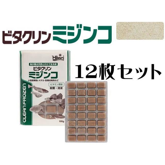 キョーリン ビタクリン ミジンコ １００ｇ １２枚セット 北海道・沖縄別途送料 冷凍餌 ビタクリンミジンコ 100g 12枚セット キョーリン 小型魚 稚魚