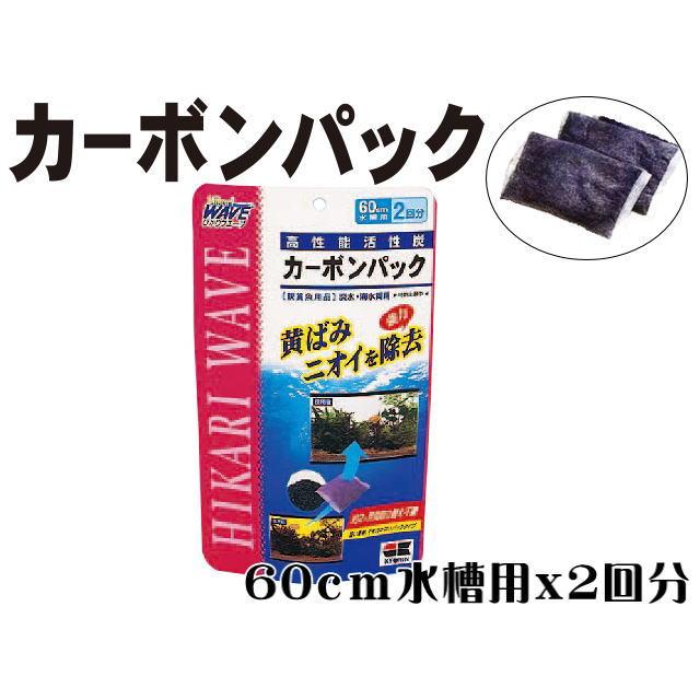カーボンパック 60cm水槽用 高性能活性炭 キョーリン ネコポス発送