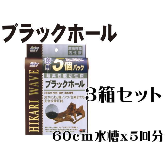 ブラックホール お徳用 5個パック 3箱セット 高性能活性炭 キョーリン