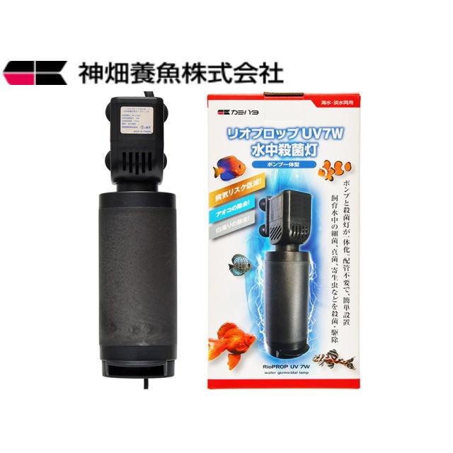 カミハタ リオプロップ UV 7W 60Hz 淡水 海水 殺菌灯 水中殺菌灯 水中