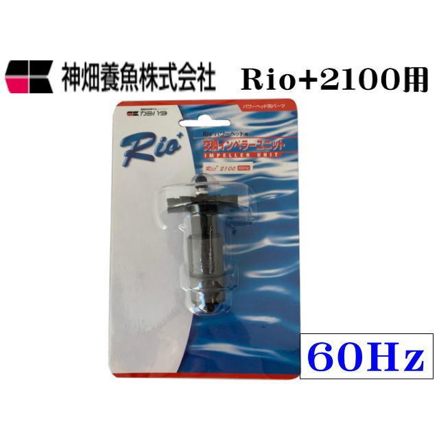 カミハタ Rio+2100 60Hz 交換インペラーユニット 西日本用 パワー
