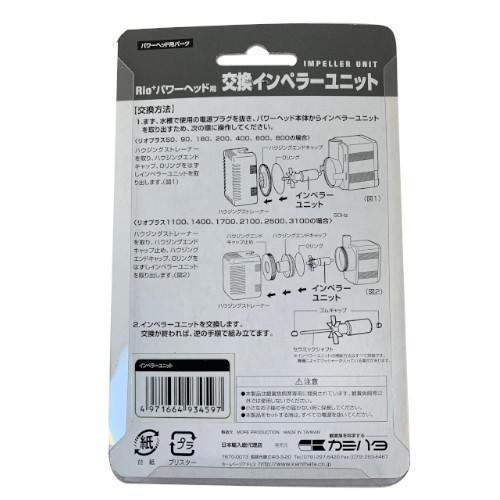 カミハタ Rio+2100 60Hz 交換インペラーユニット 西日本用 パワー