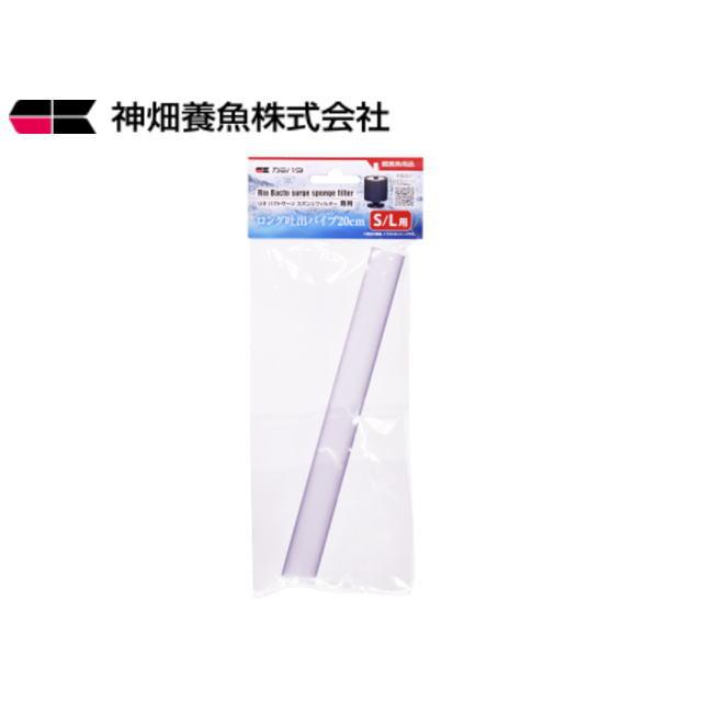 カミハタ リオ バクトサージ スポンジフィルター ロング吐出パイプ