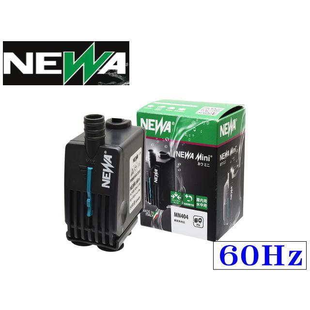 カミハタ NEWA ネワミニ MN404 60Hz 超小型水中ポンプ 送料無料 管理60