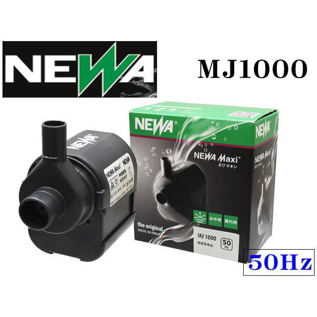 カミハタ MJ1000 50Hz 東日本用 ネワマキシ NEWA 水中ポンプ 吐出方向