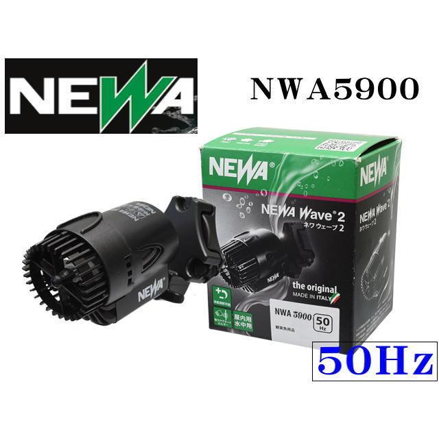 カミハタ NWA5900 ネワウェーブ2 50Hz 水流ポンプ : アクアクラフト