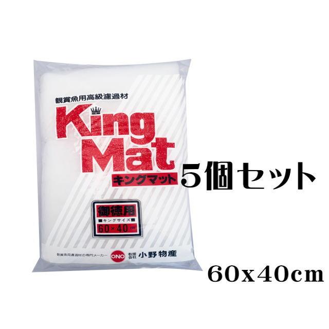 キングマット 5袋セット 60x40cm ウールマット 観賞魚用濾過材 交換