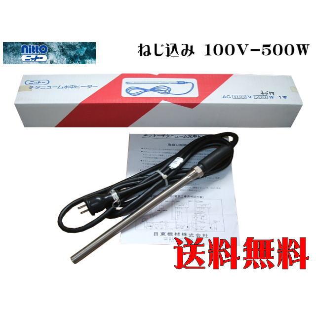 日東 ニットー チタンヒーター 単相100V-500W ねじ込み式 水中 日東 ニットー チタンヒーター 単相100V-500W ねじ込み式 水中