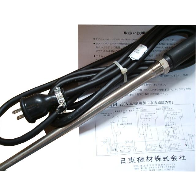 日東 ニットー チタンヒーター 単相100V-500W ねじ込み式 水中 日東 ニットー チタンヒーター 単相100V-500W ねじ込み式 水中