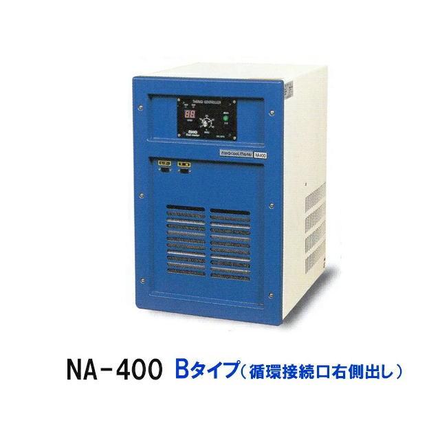 ニットー 海水冷却機 NA-400 Bタイプ（冷却コイル右側出し） 【お