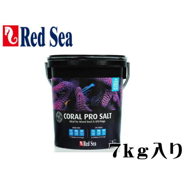 レッドシー コーラルプロソルト 7kg バケツ入り 人工海水 管理100