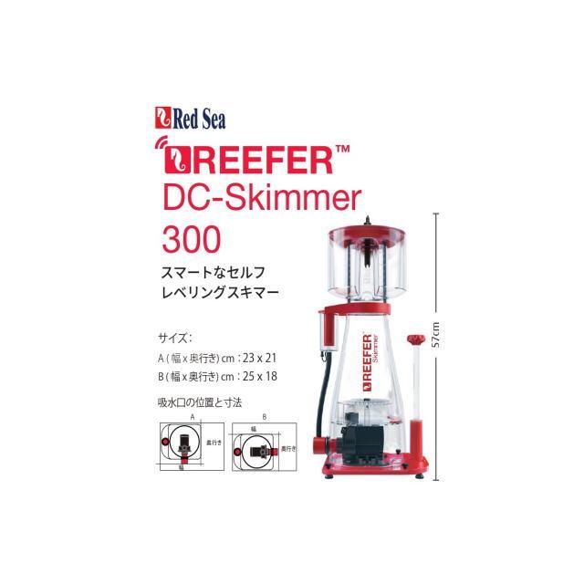 レッドシー REEFER DC Skimmer 300 RSK-300 ReefRun DCスキマー