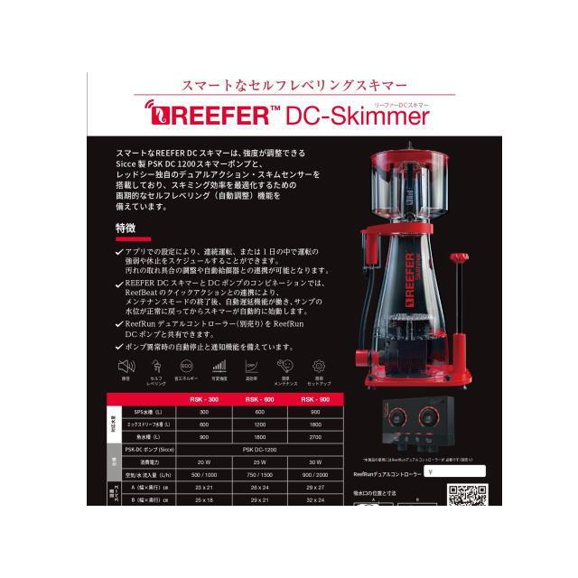 レッドシー REEFER DC Skimmer 300 RSK-300 ReefRun DCスキマー