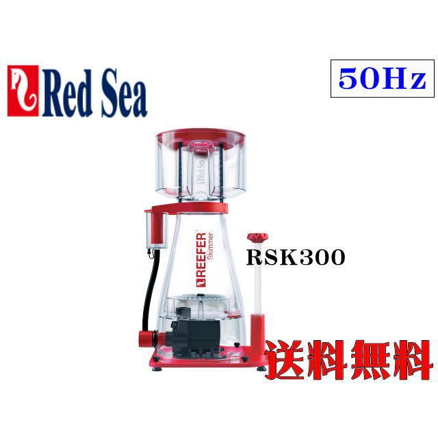 【送料無料】レッドシー REEFER Skimmer RSK-300 50Hz プロテインスキマー　管理140  :R2-01-019993:アクアクラフト - 通販 - Yahoo!ショッピング