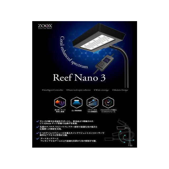 ZOOX Reef Nano 3 LED照明 本体 ZOOX リーフナノ3 ZOOX サンゴLED照明 LEDライト サンゴ 海水魚 30