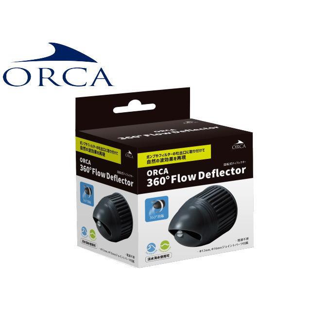 ORCA ミニットストリーム2000 + 360°ディフレクター ORCA（オルカ） 360°フローディフレクター 回転式ディフレクター