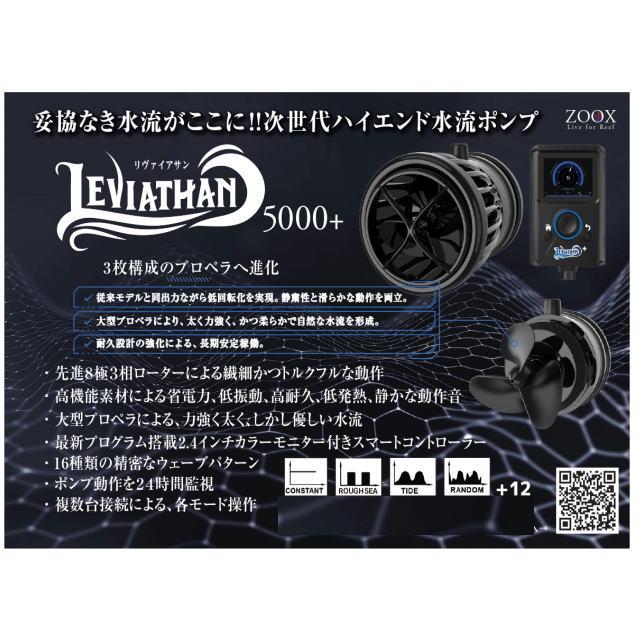 【美品！】ハイエンド水流ポンプ ZOOX リヴァイアサン5000 ZOOX リヴァイアサン 5000+ レッドシー 水流ポンプ サーキュレーション