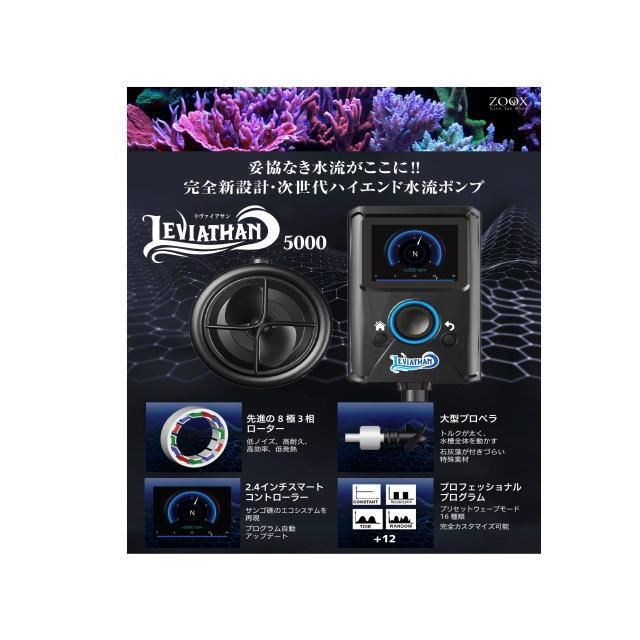 【美品！】ハイエンド水流ポンプ ZOOX リヴァイアサン5000 ZOOX リヴァイアサン 5000+ レッドシー 水流ポンプ サーキュレーション