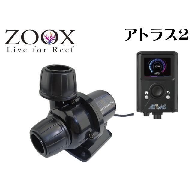 ZOOX アトラス2 8000L アトラス ATLAS ZOOX DCポンプ 循環ポンプ 【お