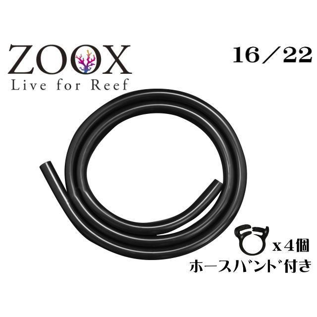 ZOOX ハイエンドブラックシリコンホース 16/22 2m 内径16mm 外径22mm