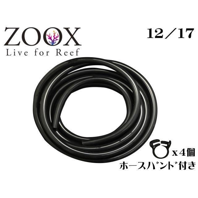 ZOOX ハイエンドブラックシリコンホース 12/17 5m 内径12mm 外径17mm
