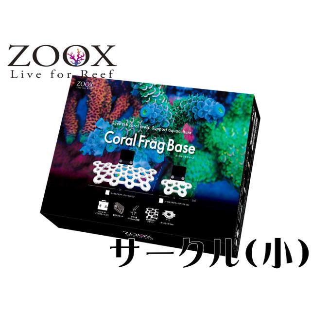 ZOOX コーラルフラグベース サークルタイプ 小 ZOOX【お取り寄せ商品