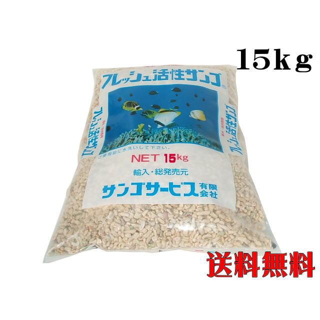 珊瑚砂 L 15kg サンゴ 天然サンゴ 珊瑚 ろ材 レイアウト 淡水魚 海水魚